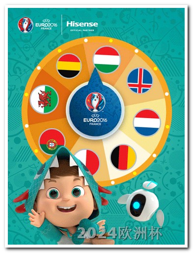 2024欧洲杯分组情况表2024年欧洲杯赛程表图片高清版下载