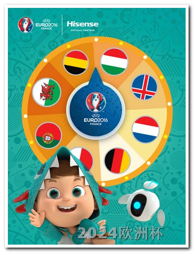 欧洲杯怎么看直播? 2024男足亚洲杯赛程中国