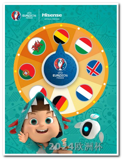 2024美洲杯开始时间欧洲杯购票官网首页