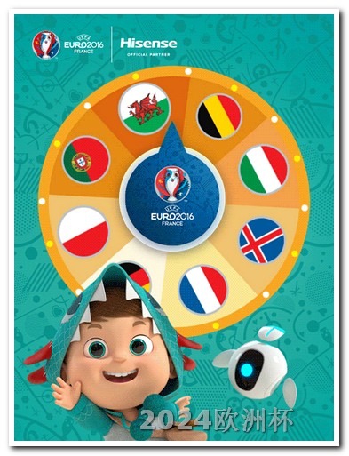 2024欧洲杯主办国欧洲杯扫盘