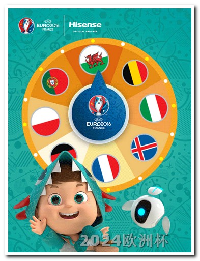 2020欧洲杯支付宝 2024亚洲杯赛程表