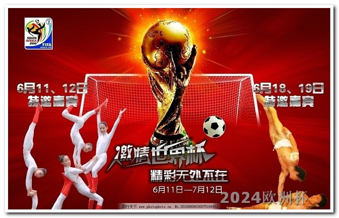 买欧洲杯足球在哪里买的啊知乎 亚洲杯2024年赛程表