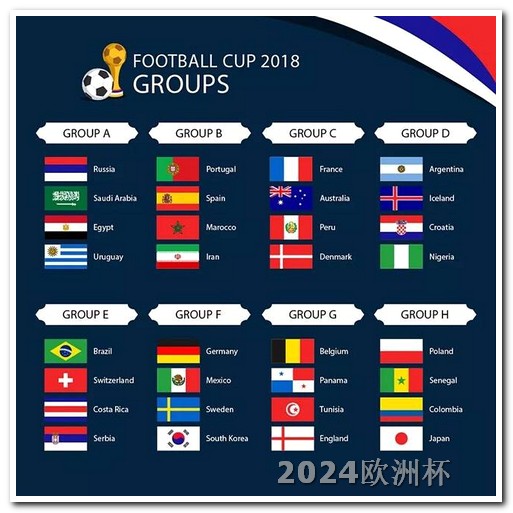 2024年足球比赛时间表欧洲杯决赛队服颜色区别