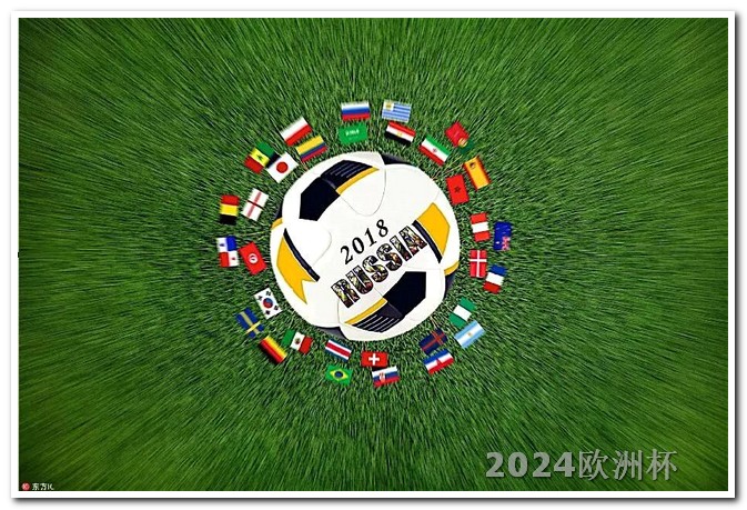 在哪儿可以投注欧洲杯 2024欧洲杯预选赛赛程