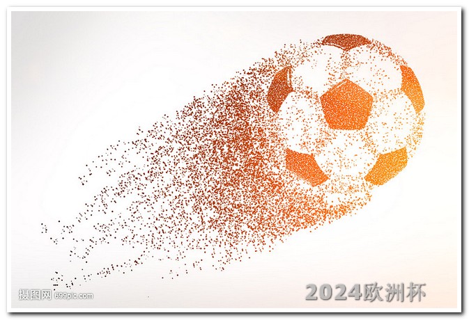 2024年欧洲杯赛程时间表