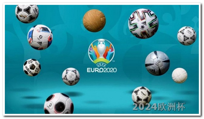 美洲杯2024赛程表2024欧洲杯预选赛赛程时间表格图片下载