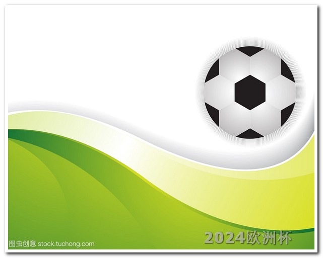 欧洲杯几点开场 2024年亚洲杯男足赛程表
