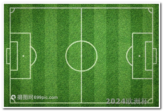 2024欧洲杯决赛球场图片 2024年欧洲杯分组情况