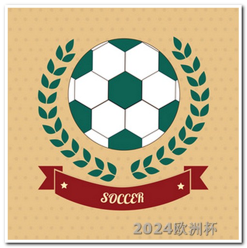 欧洲杯用什么app买球票便宜点呢 中国男足亚洲杯赛程表