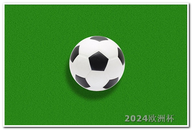 足球亚洲杯2023赛程欧洲杯购彩指南图片大全