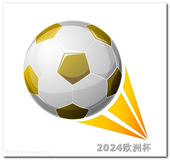 2024年足球世界杯赛程表在线欧洲杯买球