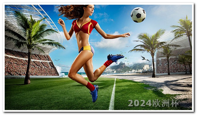 体彩app怎么买欧洲杯直播 2030世界杯在哪个国家
