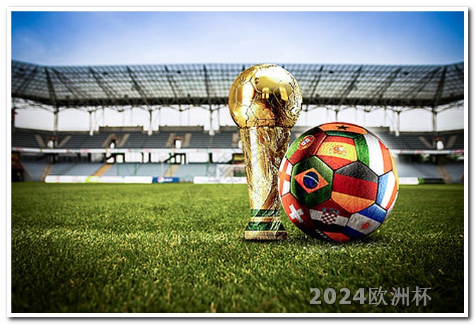 2024年欧洲杯开幕时间体育彩票欧洲杯冠军