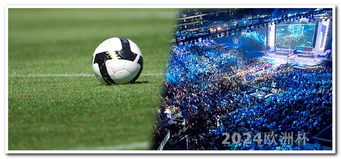 2024欧洲杯队服哪个app可以投注欧洲杯比赛的