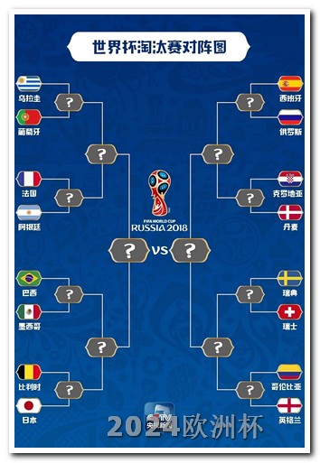 欧洲杯2020 举办地 足球亚洲杯2023赛程表格