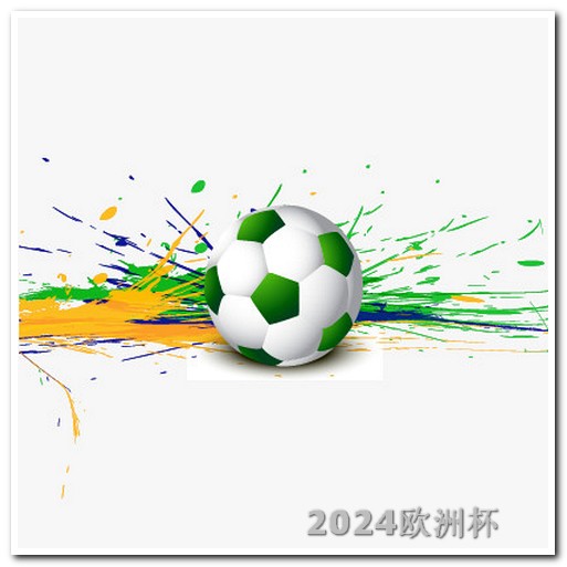 2024国足比赛赛程表欧洲杯彩票怎么买啊视频播放软件