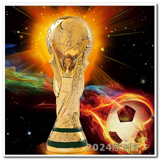 欧洲杯决赛奖杯是什么颜色的啊 2020欧洲杯在哪里举行
