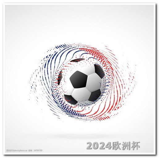 欧洲杯在哪卖 亚洲杯2024赛程表中国