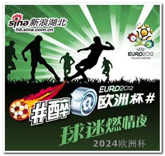 2024欧洲杯logo欧洲杯赛程2021赛程表4强对阵