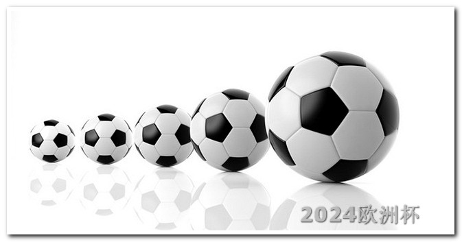 2024欧洲杯购票官网2024欧洲杯分组情况