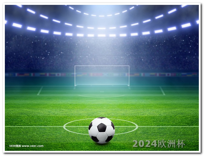 2020欧洲杯揭幕战时间 世界杯预选赛欧洲区赛程表