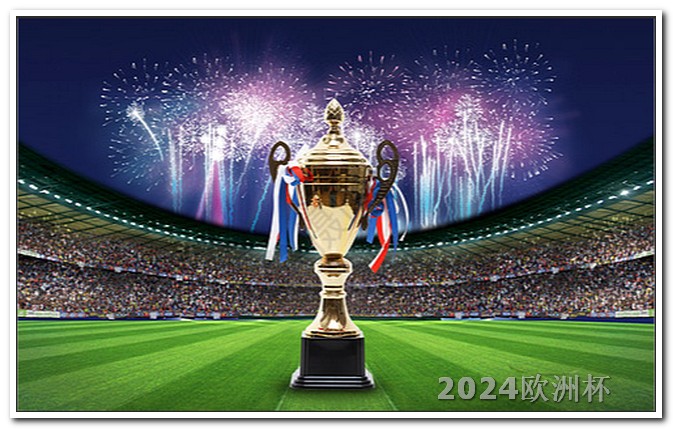 欧洲杯决赛是在什么时候 2024欧冠赛程图