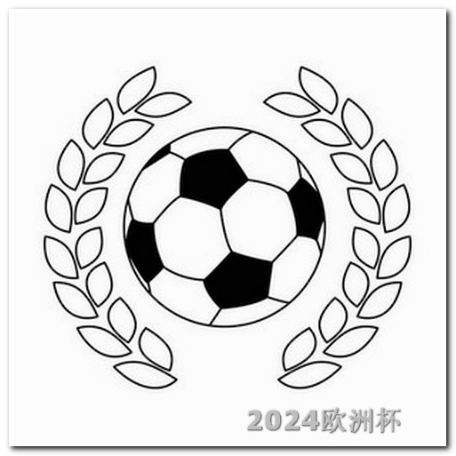 2020欧洲杯官网购票时间查询 2002世界杯亚洲区预选赛