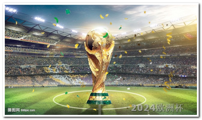 2004欧洲杯赛程结果表比分查询 2026年世界杯举办地