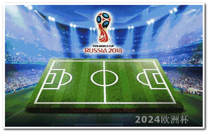 五大联赛赛程时间表2024欧洲杯完整赛程表格图片高清