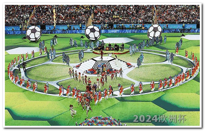 2024年欧洲杯开赛时间
