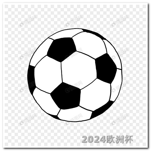 2026世界杯亚洲区预选赛2020年欧洲杯门票多少钱啊一张