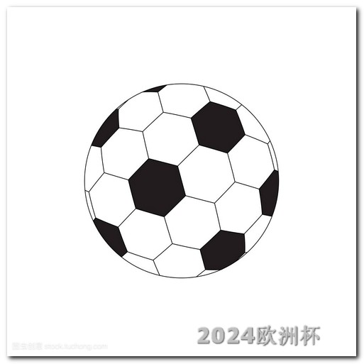 2024年亚洲杯男足赛程表