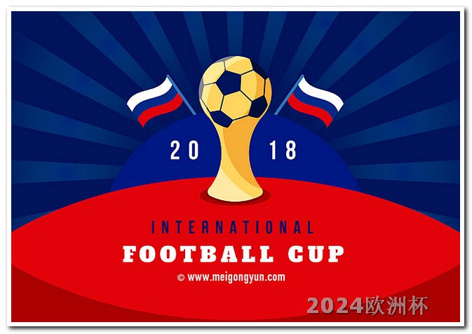 2024欧洲杯预选赛赛程哪个网站买欧洲杯球衣便宜些