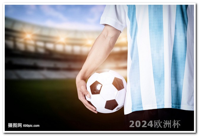 2024美洲杯赛程欧洲杯决赛一般在什么时候开打的呢