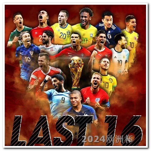 亚洲足球预选赛12强赛体彩欧洲杯买球截止时间