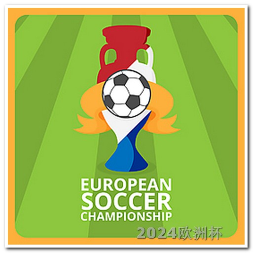 2024亚洲杯决赛时间表2004欧洲杯赛程及比分表