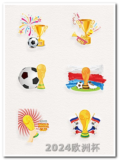 欧洲杯在手机上可以买吗现在直播在哪看 2024国足比赛赛程表
