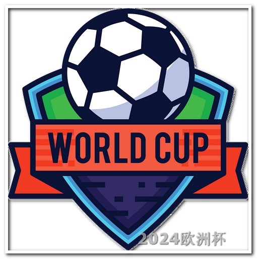 亚洲杯预选赛2023