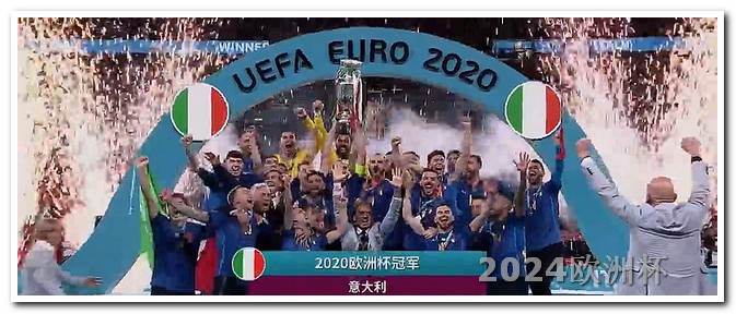 2022欧洲杯比赛时间表格 欧冠16强对阵表2021