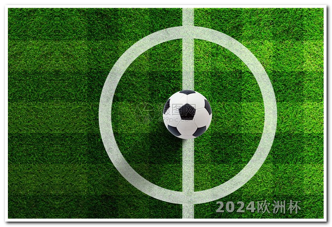 2024欧洲杯门票如何购买买欧洲杯足球在哪里买的到呢