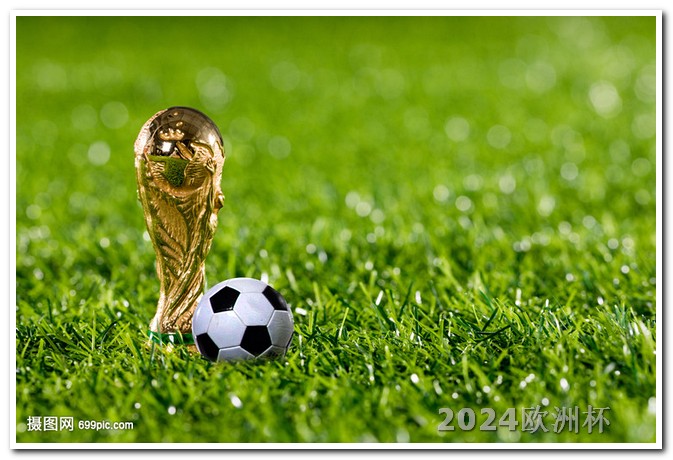 2024亚洲杯对阵图欧洲杯决赛在哪天