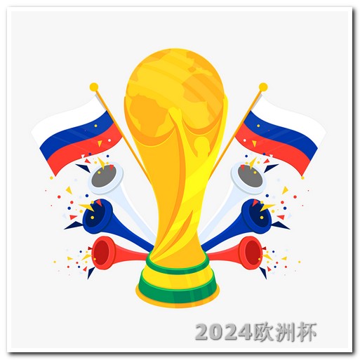 怎么买欧洲杯门票呢 2026世预赛亚洲区赛程表