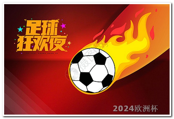 欧洲杯决赛时间固定吗 2024年中国举办的赛事