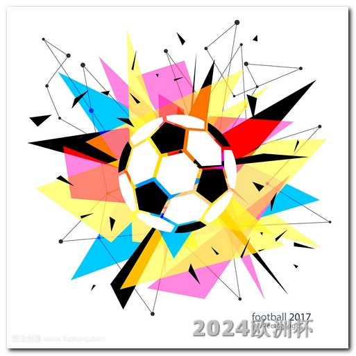 欧洲杯今天比赛地点 亚洲杯赛程表2024日期