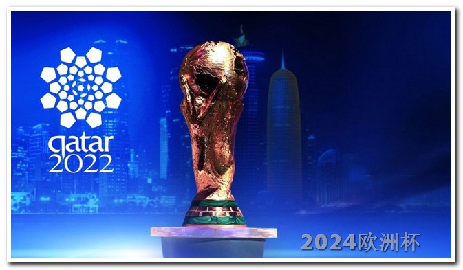 欧洲杯决赛具体时间 2024年欧洲杯比赛时间