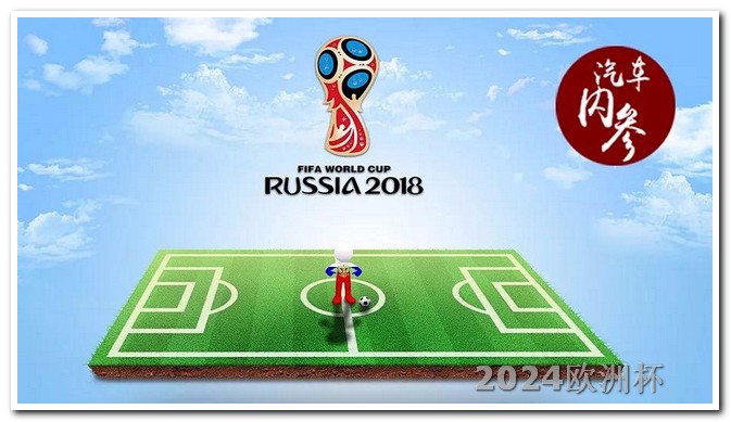 2021年欧洲杯在哪里开 2024年欧洲杯开幕时间
