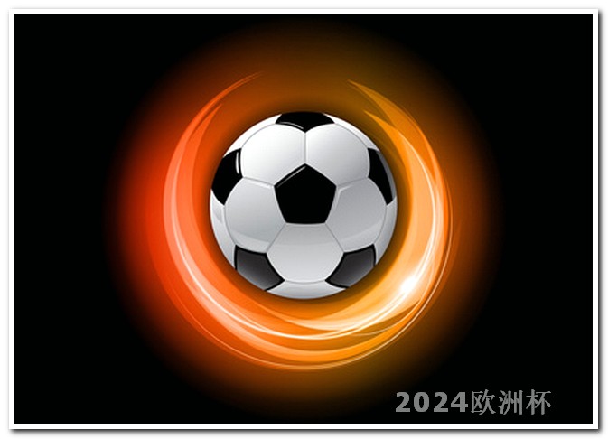 欧洲杯买球赛的app软件有哪些好用 亚洲杯2024赛程表直播