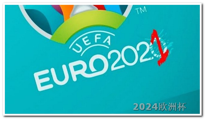 2024足球世界杯赛程在哪儿可以买欧洲杯彩票呢视频