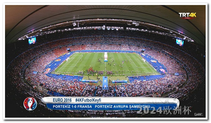 2024欧洲杯全部赛程表最新消息图片大全 2022欧冠16强对阵图