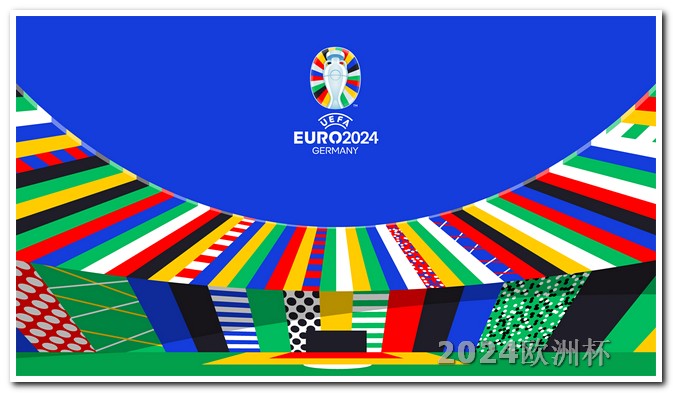 今年欧洲杯在哪里举行欧洲杯是怎么分小组的